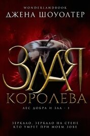 Злая королева (ЛП)