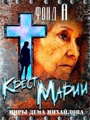 Книга Крест Марии (СИ) Крест Марии (СИ)