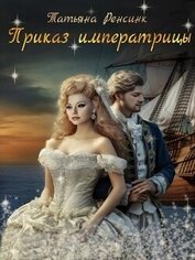 Приказ Императрицы (СИ)