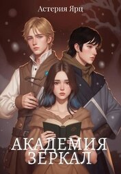 Ярц Астерия - Академия Зеркал (СИ)