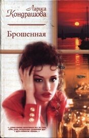 Книга Брошенная Брошенная