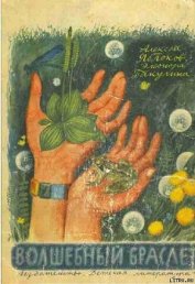 Бакулина Элеонора Дмитриевна - Волшебный браслет