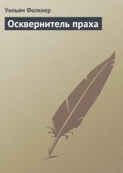 Осквернитель праха