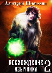 Книга Восхождение язычника – 2 Восхождение язычника – 2