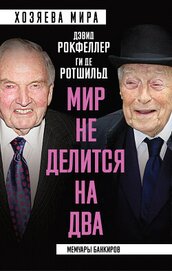 Книга «Мир не делится на два». Мемуары банкиров «Мир не делится на два». Мемуары банкиров