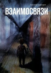 Башкарев Евгений - Взаимосвязи (СИ)