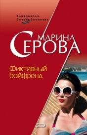 Серова Марина Сергеевна - Фиктивный бойфренд