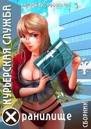 Книга Курьерская Служба. Хранилище (СИ) Курьерская Служба. Хранилище (СИ)