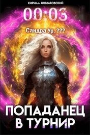 Книга Попаданец в Турнир. Том 3 (СИ) Попаданец в Турнир. Том 3 (СИ)