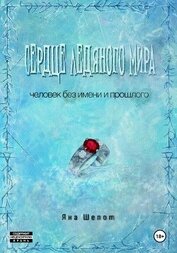 Шепот Яна - Сердце ледяного мира (СИ)