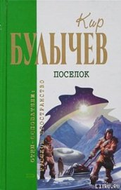 Посёлок