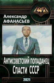 Книга Спасти СССР. Часть 5 (СИ) Спасти СССР. Часть 5 (СИ)
