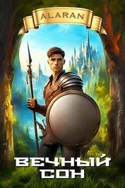 Книга Вечный сон (СИ) Вечный сон (СИ)