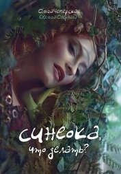 Книга Синеока, что делать? (СИ) Синеока, что делать? (СИ)