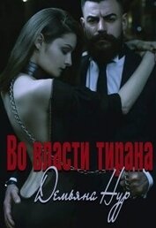 Книга Во власти тирана (СИ) Во власти тирана (СИ)