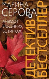 Серова Марина Сергеевна - Анекдот в осенних ботинках