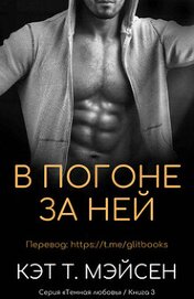 В погоне за ней (СИ)