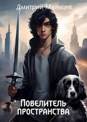 Книга Повелитель пространства. Том 1 (СИ) Повелитель пространства. Том 1 (СИ)