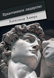 Книга Нравственное лидерство Нравственное лидерство