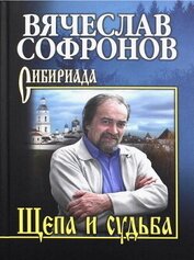 Книга Щепа и судьба (СИ) Щепа и судьба (СИ)