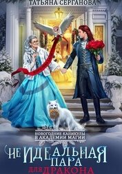 (Не)Идеальная пара для дракона