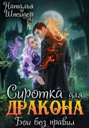 Книга Сиротка для дракона. Бои без правил Сиротка для дракона. Бои без правил