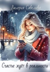 Книга Счастье ждёт в реальности Счастье ждёт в реальности