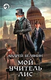 Книга Мой учитель Лис. Тетралогия (СИ) Мой учитель Лис. Тетралогия (СИ)