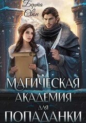 Свон Берта - Магическая академия для попаданки