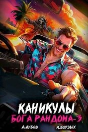 Каникулы бога Рандома 3 (СИ)