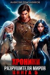Хроники разрушителя миров. Книга 5 (СИ)