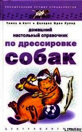 Книга Домашний настольный справочник по дрессировке собак Домашний настольный справочник по дрессировке собак