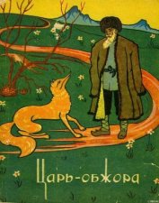 Царь-обжора. Туркменские народные сказки