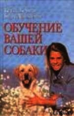 Книга Обучение вашей собаки Обучение вашей собаки
