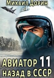 Книга Авиатор: назад в СССР 11 Авиатор: назад в СССР 11