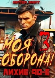 Март Артём - Моя оборона! Лихие 90-е. Том 3