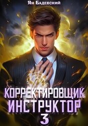 Бадевский Ян - Корректировщик 3. Инструктор