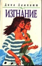 Изгнание
