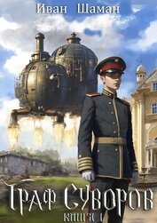Книга Граф Суворов Граф Суворов