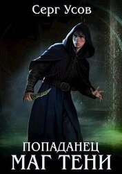 Усов Серг - Попаданец. Маг Тени. Книга 7