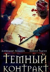 Темный контракт