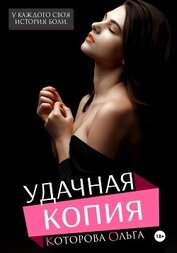 Которова Ольга - Удачная копия