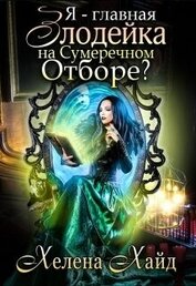 Книга Я – главная злодейка на Сумеречном Отборе? (СИ) Я – главная злодейка на Сумеречном Отборе? (СИ)