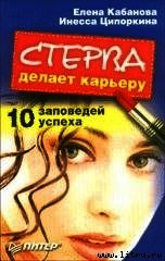 Книга Стерва делает карьеру. 10 заповедей успеха. Стерва делает карьеру. 10 заповедей успеха.