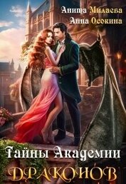 Тайны Академии драконов (СИ)