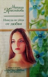 Книга Никуда не уйти от любви Никуда не уйти от любви