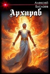 Буслаев Алексей - Архираб (СИ)