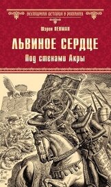 Книга Львиное сердце. Под стенами Акры Львиное сердце. Под стенами Акры