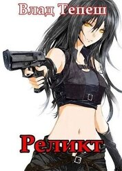 Книга Реликт (СИ) Реликт (СИ)
