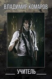 Книга Учитель (СИ) Учитель (СИ)